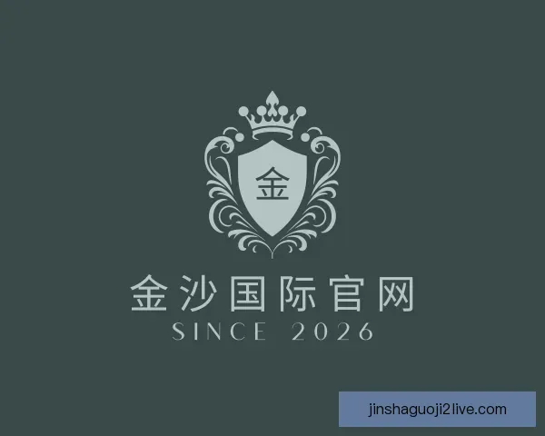 介绍金沙国际官网